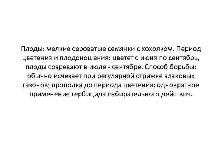 Плоды: мелкие сероватые семянки с хохолком. Период цветения и плодоношения: цветет с июня по