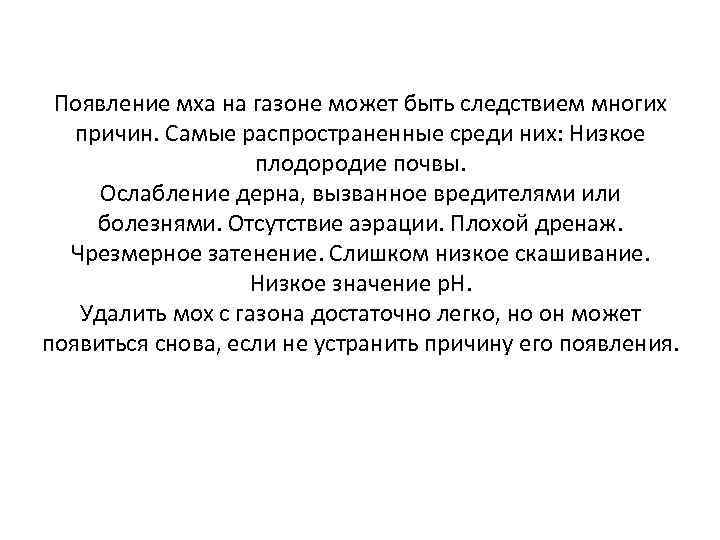 Появление мха на газоне может быть следствием многих причин. Самые распространенные среди них: Низкое