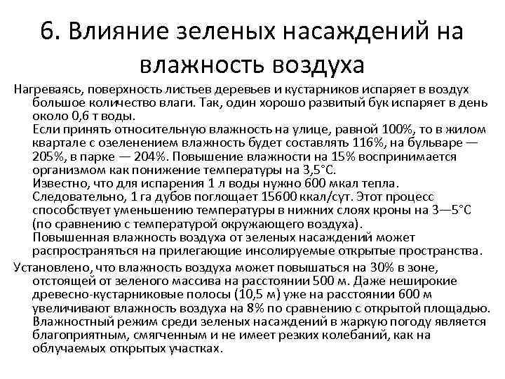 6. Влияние зеленых насаждений на влажность воздуха Нагреваясь, поверхность листьев деревьев и кустарников испаряет