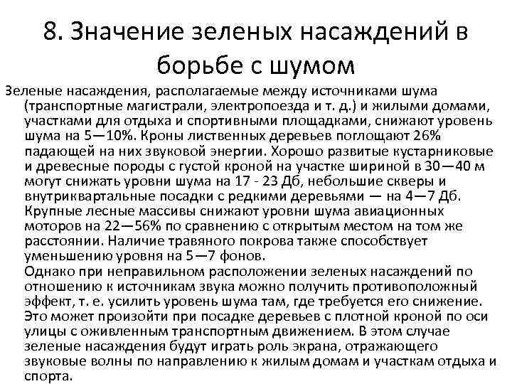 8. Значение зеленых насаждений в борьбе с шумом Зеленые насаждения, располагаемые между источниками шума
