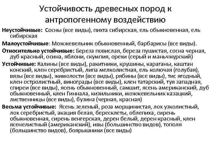 Устойчивость древесных пород к антропогенному воздействию Неустойчивые: Сосны (все виды), пихта сибирская, ель обыкновенная,