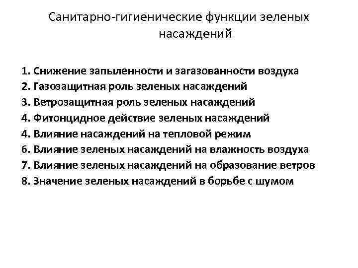 Санитарно-гигиенические функции зеленых насаждений 1. Снижение запыленности и загазованности воздуха 2. Газозащитная роль зеленых