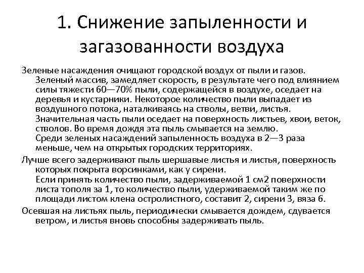1. Снижение запыленности и загазованности воздуха Зеленые насаждения очищают городской воздух от пыли и