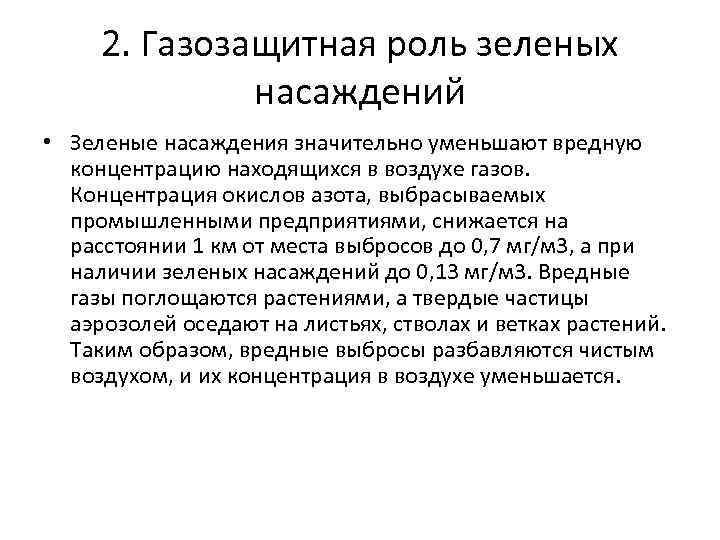 2. Газозащитная роль зеленых насаждений • Зеленые насаждения значительно уменьшают вредную концентрацию находящихся в