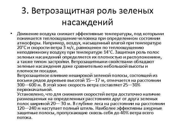 3. Ветрозащитная роль зеленых насаждений • Движение воздуха снижает эффективные температуры, под которыми понимается