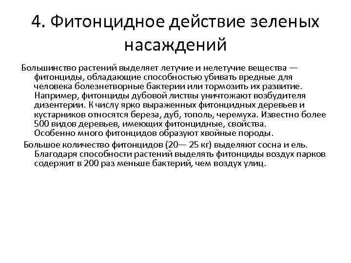 4. Фитонцидное действие зеленых насаждений Большинство растений выделяет летучие и нелетучие вещества — фитонциды,