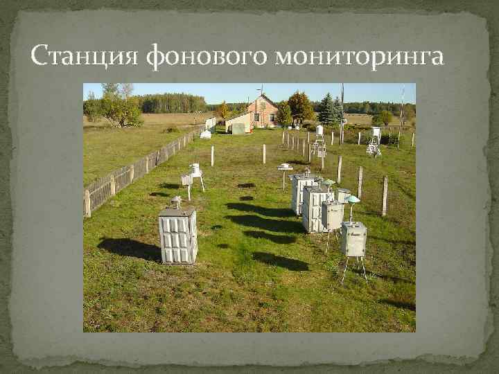 Станция фонового мониторинга 
