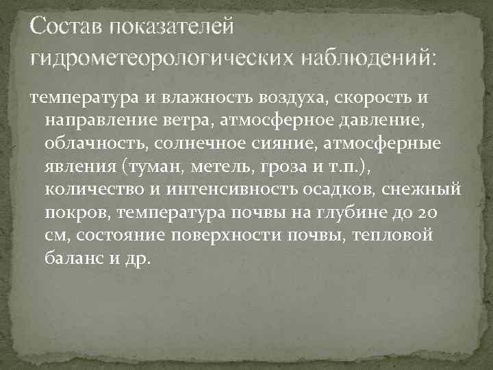Состав показателей гидрометеорологических наблюдений: температура и влажность воздуха, скорость и направление ветра, атмосферное давление,