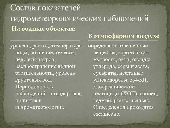 Состав показателей гидрометеорологических наблюдений На водных объектах: уровень, расход, температура воды, волнение, течения, ледовый