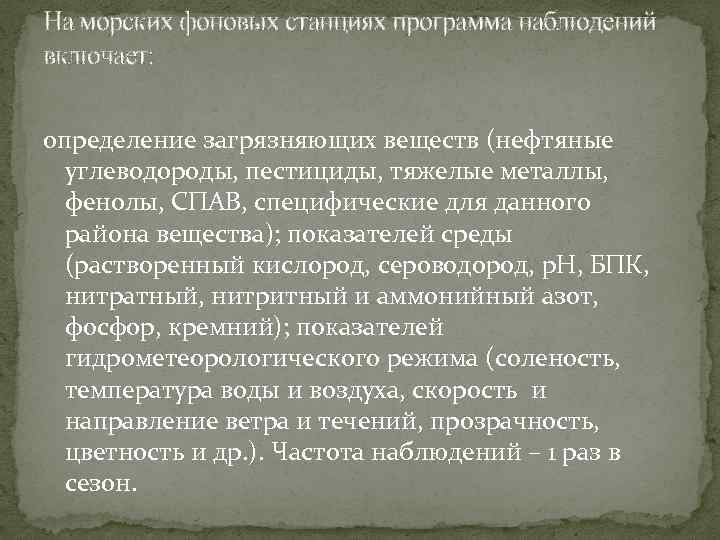 На морских фоновых станциях программа наблюдений включает: определение загрязняющих веществ (нефтяные углеводороды, пестициды, тяжелые