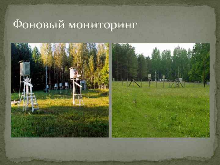 Фоновый мониторинг 