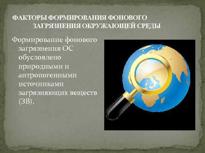 ФАКТОРЫ ФОРМИРОВАНИЯ ФОНОВОГО ЗАГРЯЗНЕНИЯ ОКРУЖАЮЩЕЙ СРЕДЫ Формирование фонового загрязнения ОС обусловлено природными и антропогенными