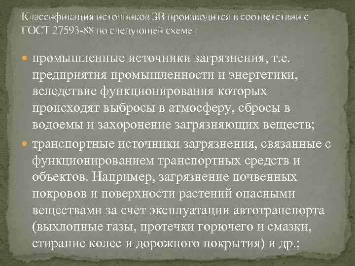 Классификация источников ЗВ производится в соответствии с ГОСТ 27593 -88 по следующей схеме: промышленные