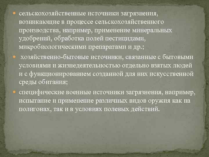  сельскохозяйственные источники загрязнения, возникающие в процессе сельскохозяйственного производства, например, применение минеральных удобрений, обработка
