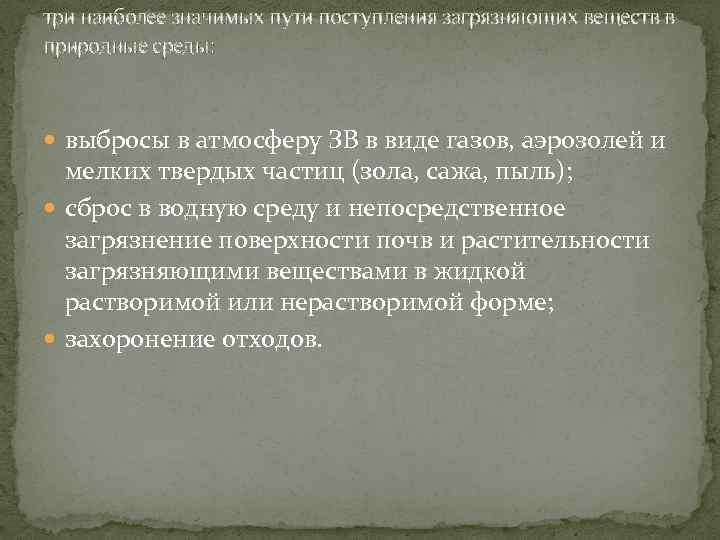 три наиболее значимых пути поступления загрязняющих веществ в природные среды: выбросы в атмосферу ЗВ