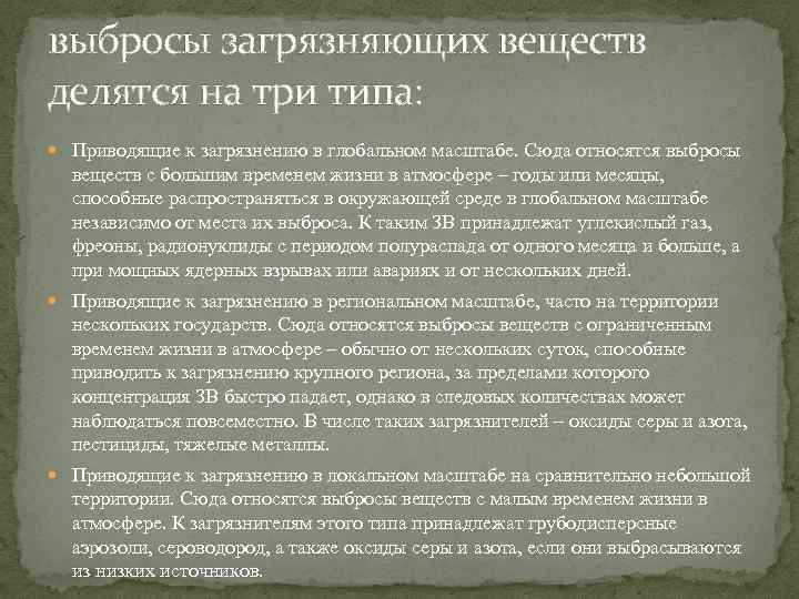 выбросы загрязняющих веществ делятся на три типа: Приводящие к загрязнению в глобальном масштабе. Сюда