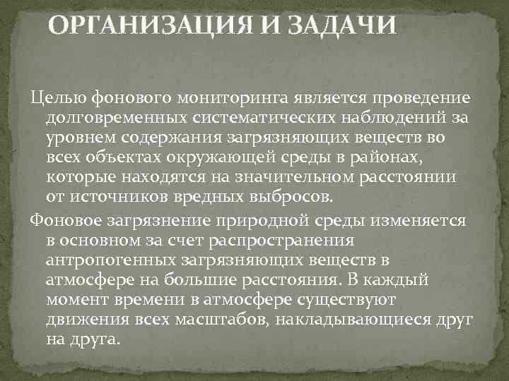  ОРГАНИЗАЦИЯ И ЗАДАЧИ Целью фонового мониторинга является проведение долговременных систематических наблюдений за уровнем