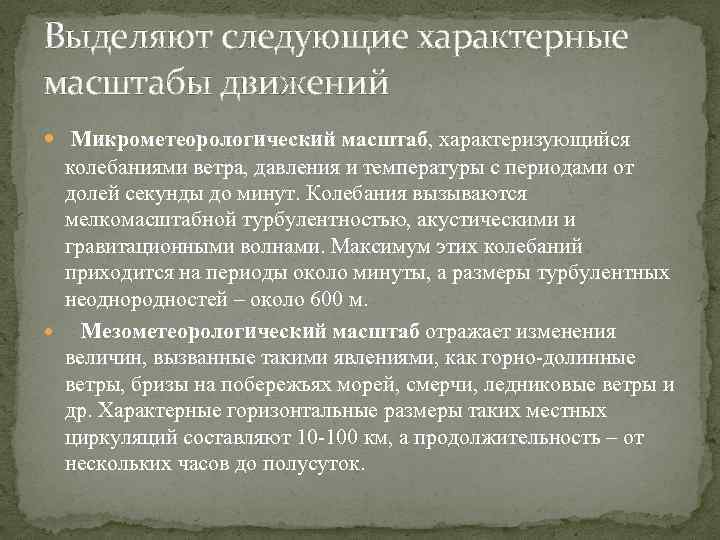 Выделяют следующие характерные масштабы движений Микрометеорологический масштаб, характеризующийся колебаниями ветра, давления и температуры с