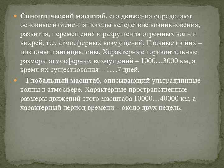  Синоптический масштаб, его движения определяют основные изменения погоды вследствие возникновения, развития, перемещения и