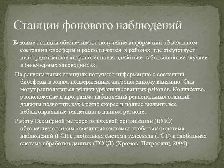 Станции фонового наблюдений Базовые станции обеспечивают получение информации об исходном состоянии биосферы и располагаются