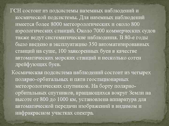ГСН состоит из подсистемы наземных наблюдений и космической подсистемы. Для наземных наблюдений имеется более