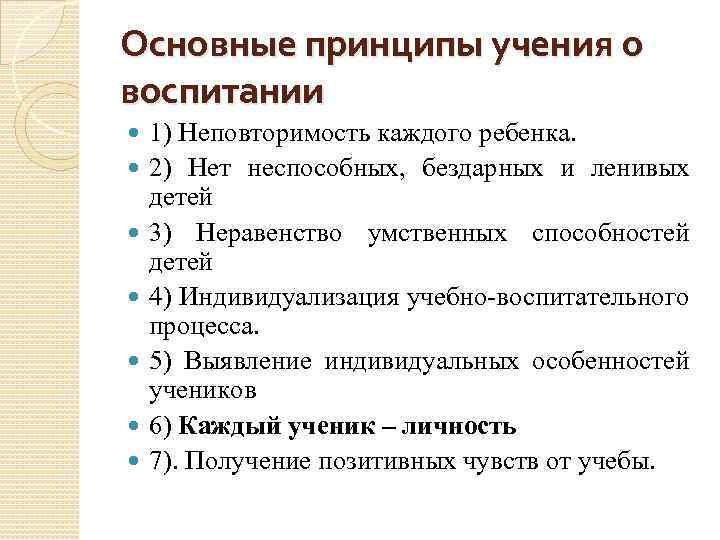 Основные принципы учения о воспитании 1) Неповторимость каждого ребенка. 2) Нет неспособных, бездарных и