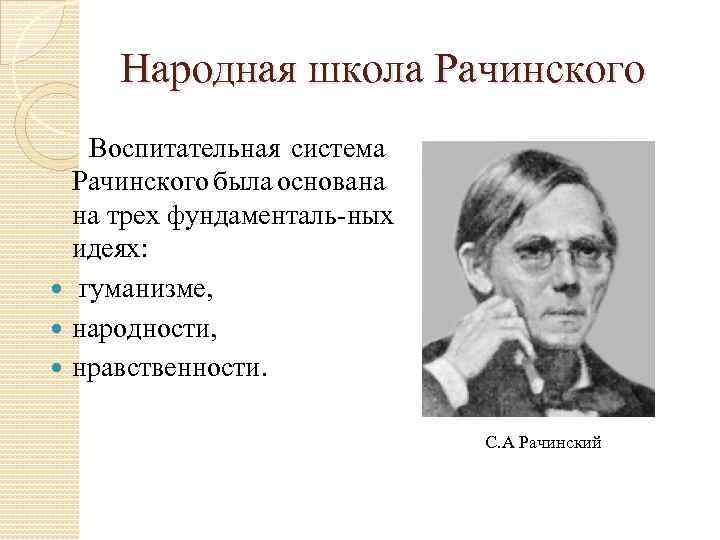 Народная школа Рачинского Воспитательная система Рачинского была основана на трех фундаменталь ных идеях: гуманизме,