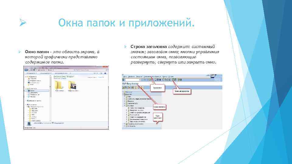 Ø Окна папок и приложений. Ø Ø Окно папки – это область экрана, в