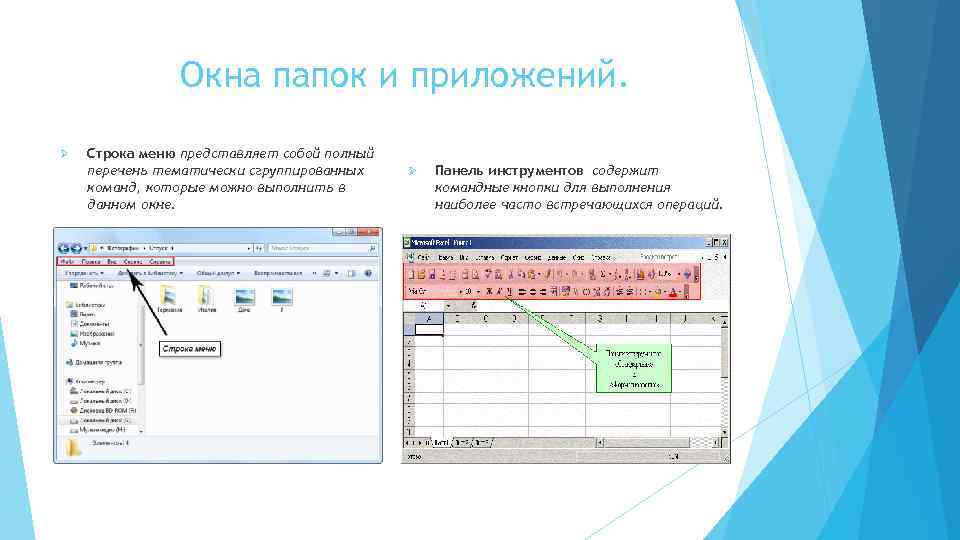 Окна папок и приложений. Ø Строка меню представляет собой полный перечень тематически сгруппированных команд,