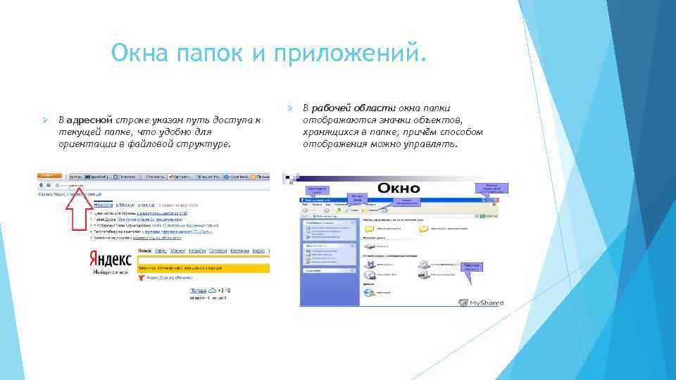 Строка ориентации. Рабочая область папки. Адресная строка в папке. Путь доступа к текущей папке указан в. Яндекс презентации Интерфейс.
