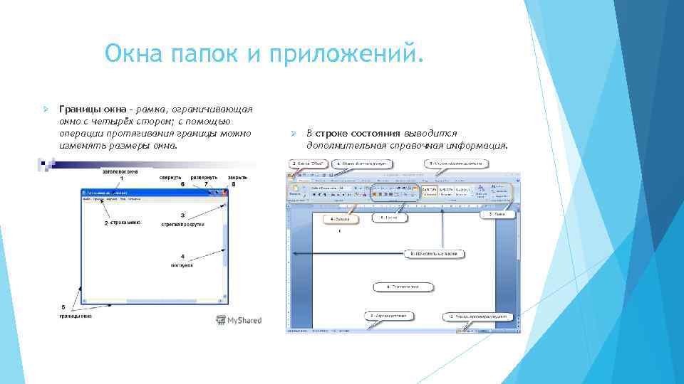 Окна папок и приложений. Ø Границы окна – рамка, ограничивающая окно с четырёх сторон;