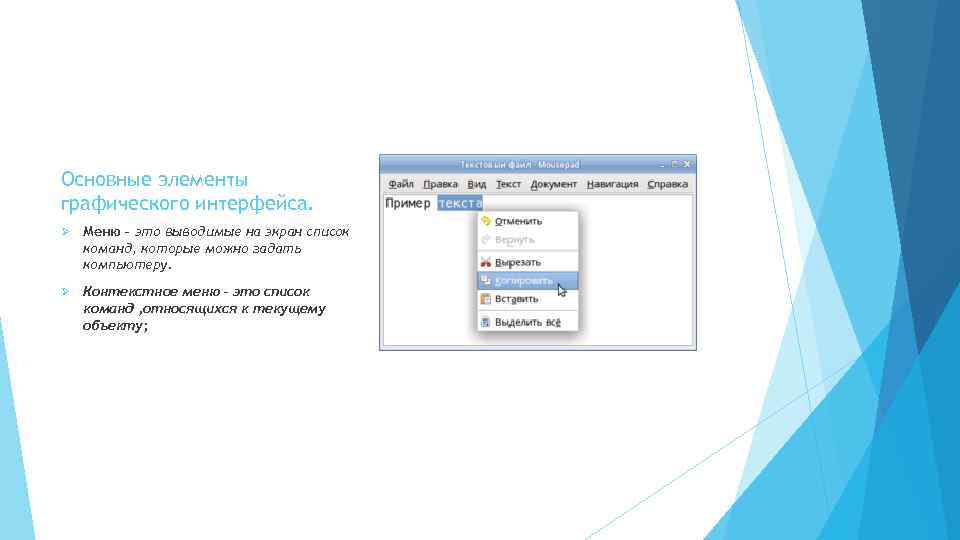 Основные элементы графического интерфейса. Ø Меню – это выводимые на экран список команд, которые