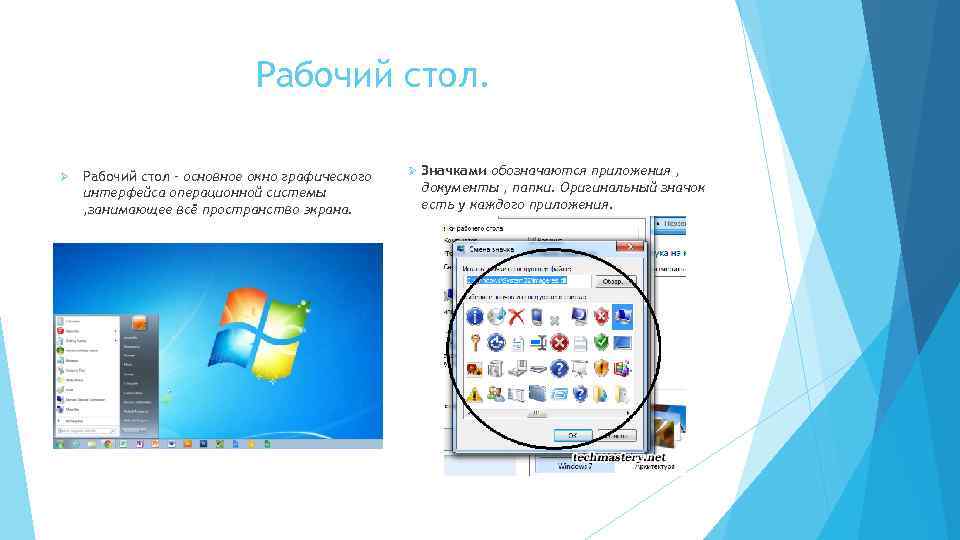 Рабочий стол. Ø Рабочий стол – основное окно графического интерфейса операционной системы , занимающее