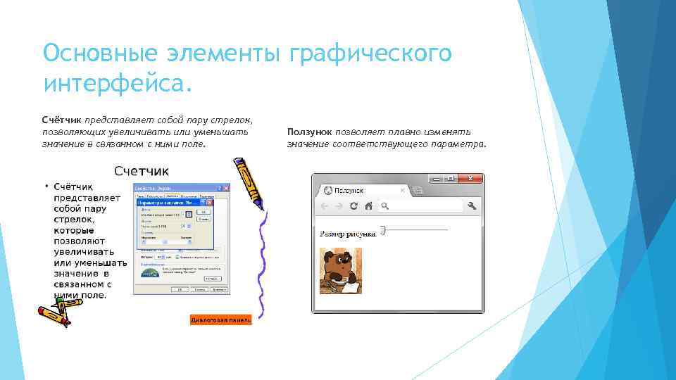 Основные элементы графического интерфейса. Счётчик представляет собой пару стрелок, позволяющих увеличивать или уменьшать значение