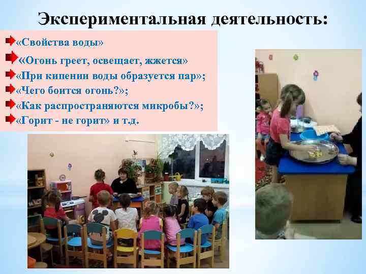 Экспериментальная деятельность: «Свойства воды» «Огонь греет, освещает, жжется» «При кипении воды образуется пар» ;