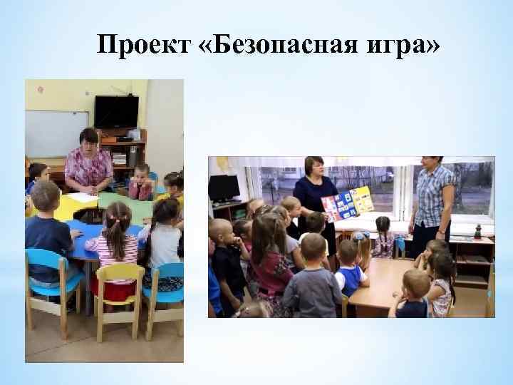 Проект «Безопасная игра» 