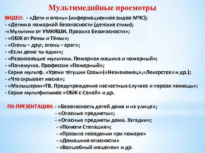 Мультимедийные просмотры ВИДЕО: - «Дети и огонь» (информационное видео МЧС); - «Детям о пожарной