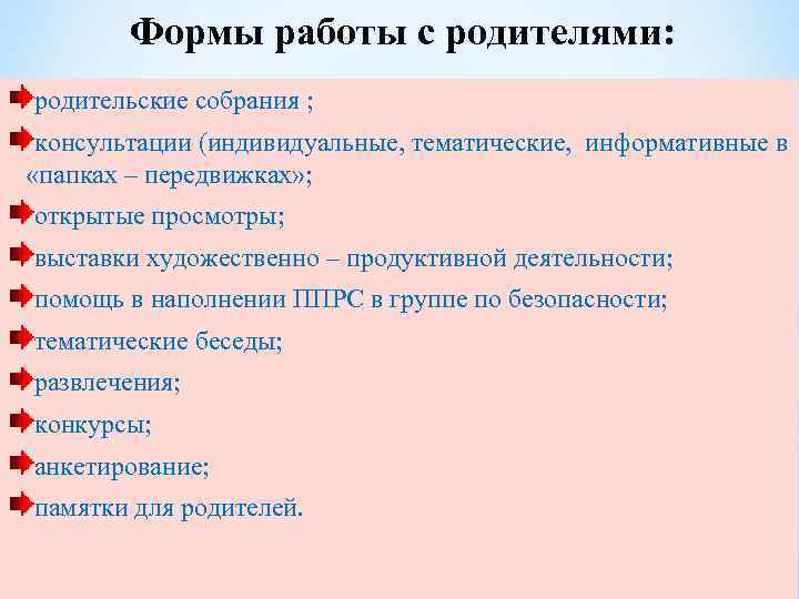 Формы работы с родителями: родительские собрания ; консультации (индивидуальные, тематические, информативные в «папках –