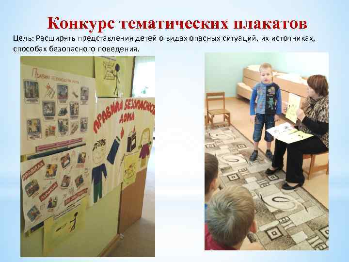 Конкурс тематических плакатов Цель: Расширять представления детей о видах опасных ситуаций, их источниках, способах