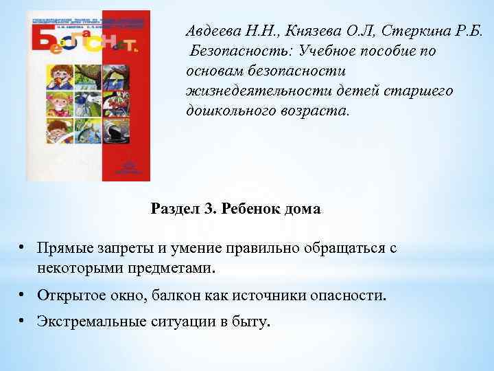 Авдеева Н. Н. , Князева О. Л, Стеркина Р. Б. Безопасность: Учебное пособие по
