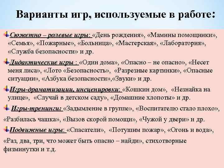 Варианты игр, используемые в работе: Сюжетно – ролевые игры: «День рождения» , «Мамины помощники»