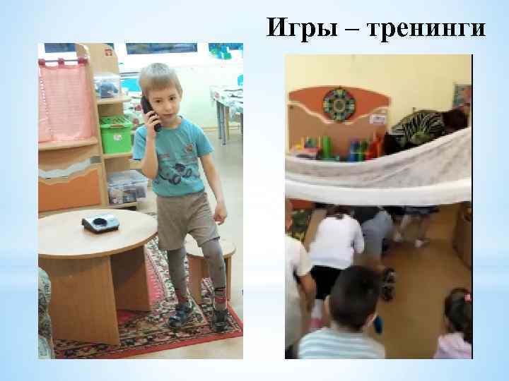 Игры – тренинги 