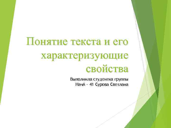 Понятие текста и его характеризующие свойства Выполнила студентка группы Нач. А – 41 Сурова