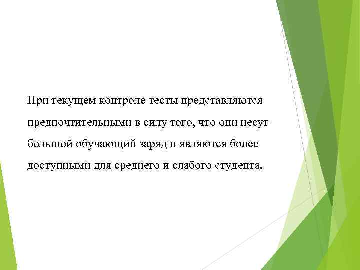 При текущем контроле тесты представляются предпочтительными в силу того, что они несут большой обучающий