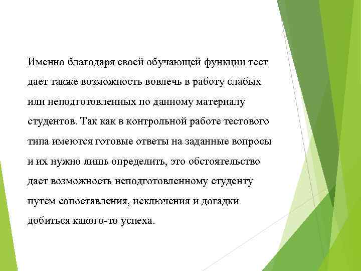 Именно благодаря своей обучающей функции тест дает также возможность вовлечь в работу слабых или