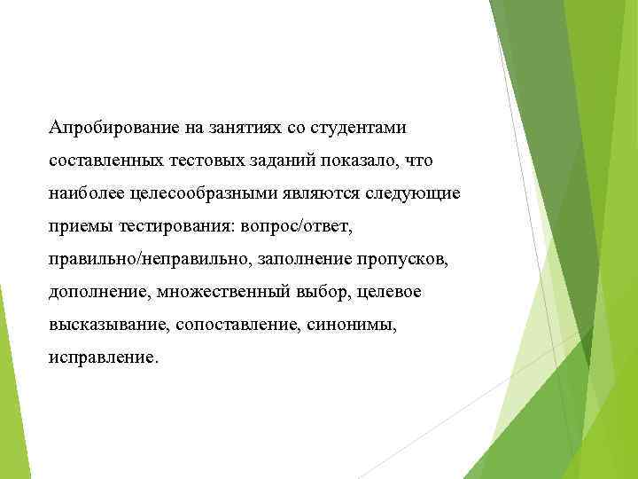 Апробирование на занятиях со студентами составленных тестовых заданий показало, что наиболее целесообразными являются следующие