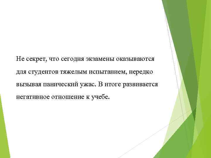 Не секрет, что сегодня экзамены оказываются для студентов тяжелым испытанием, нередко вызывая панический ужас.