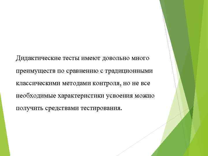 Дидактические тесты имеют довольно много преимуществ по сравнению с традиционными классическими методами контроля, но