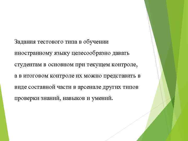 Задания тестового типа в обучении иностранному языку целесообразно давать студентам в основном при текущем