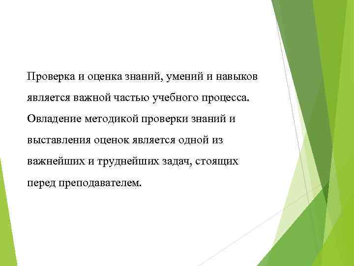 Проверка и оценка знаний, умений и навыков является важной частью учебного процесса. Овладение методикой